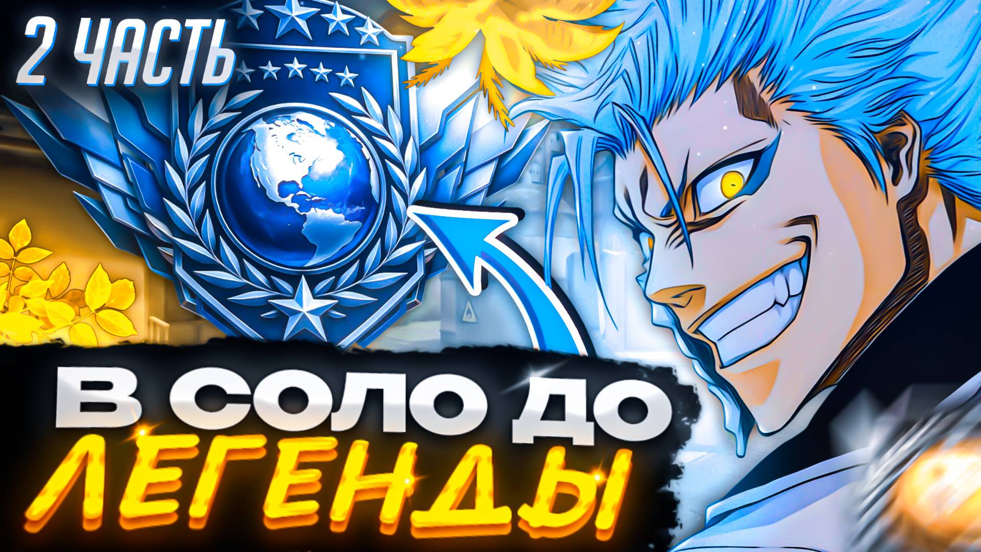 СИЛЬНЕЕ ЧИТЕРОВ!💥 В СОЛО ДО ЛЕГЕНДЫ (STANDOFF 2)