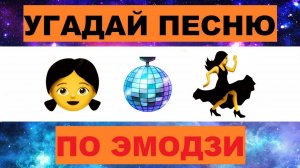 УГАДАЙ ПЕСНЮ ПО ЭМОДЗИ ЗА 10 СЕКУНД // УГАДАЙ ПЕСНЮ ИЗ ТИК ТОК // РУССКИЕ ХИТЫ 2023 vs ГОДА