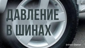 17. Давление в шинах