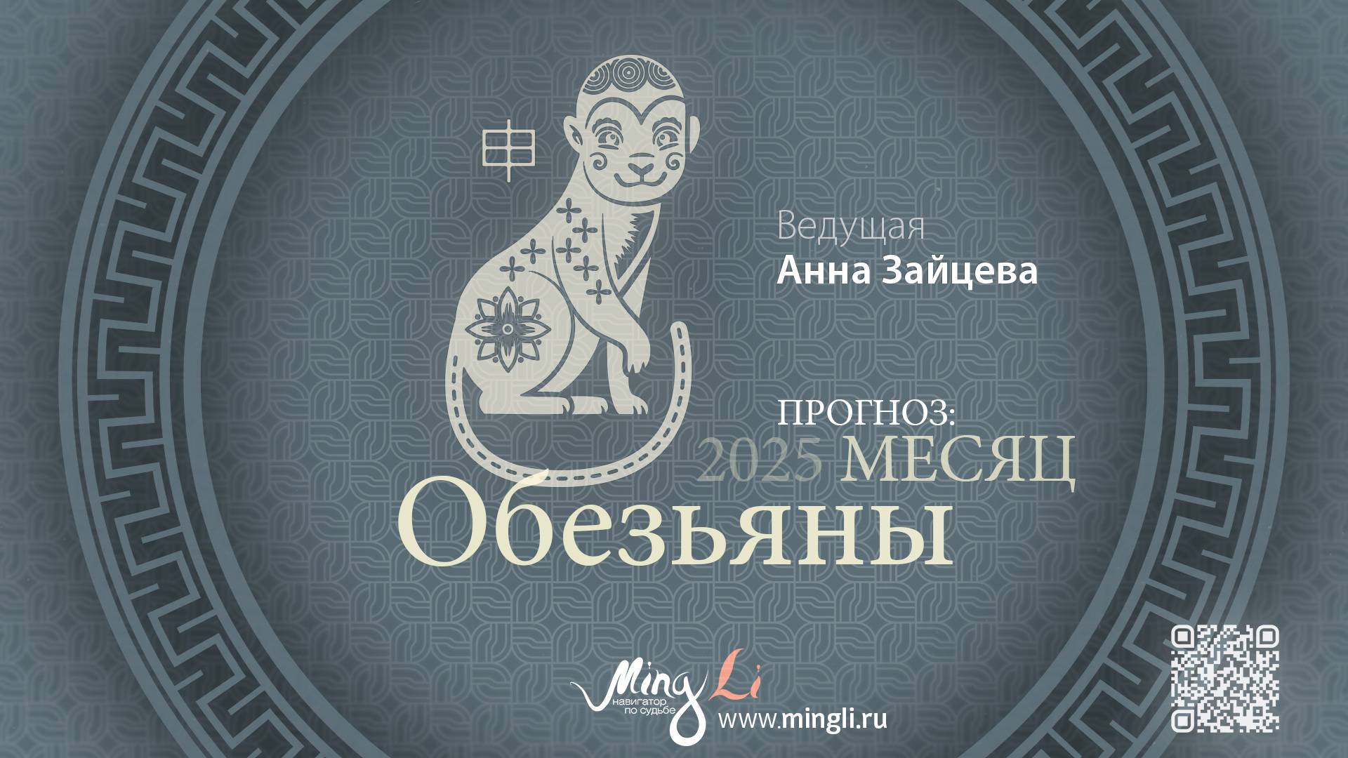 Прогноз Бацзы на Август 2025 от Mingli