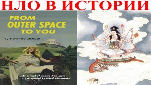 НЛО исторические свидетельства.| Виктор Максименков-НАН
