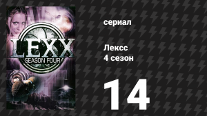 Лексс 4 сезон 14 серия «Прайм Ридж» (сериал, 2001)
