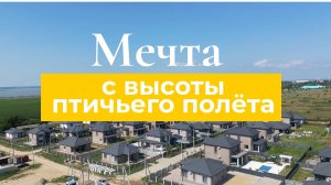 МЕЧТА | ОБЗОР С ВЫСОТЫ ПТИЧЬЕГО ПОЛЕТА