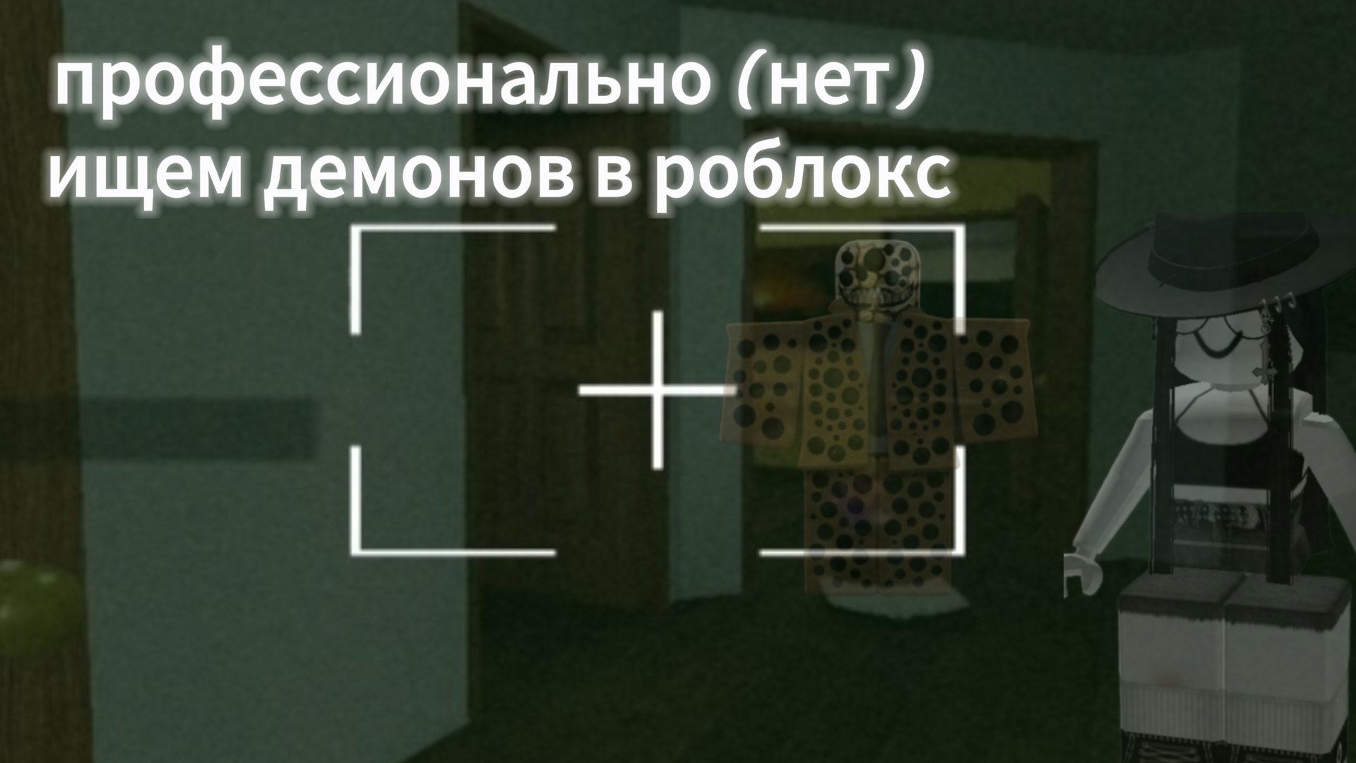 Профессионально (нет ) ищем демонов в роблокс смотреть онлайн
