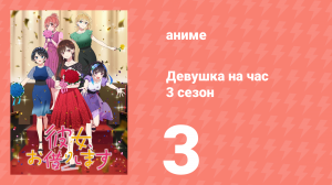 Девушка на час 3 сезон 3 серия «Девушка и эксперт» (аниме-сериал, 2020)