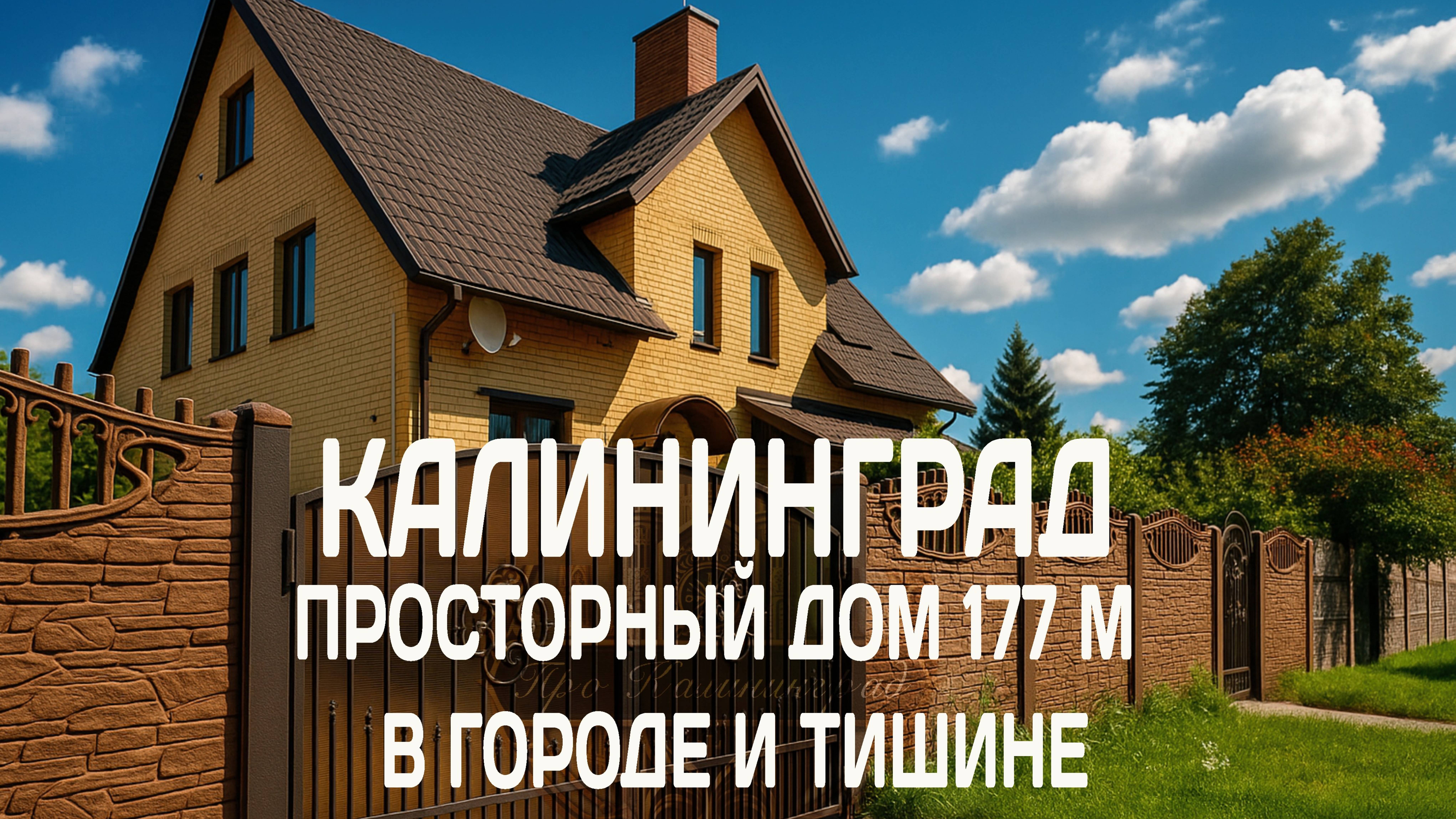 Калининград: Просторный дом 177 м² в городе и тишине