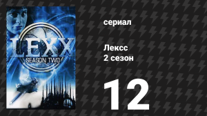 Лексс 2 сезон 12 серия «Норб» (сериал, 1998)