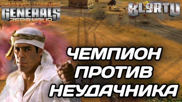 ЧЕМПИОН МИРА СКАТИЛСЯ? Ювелирная работа в мире ГЕНЕРАЛОВ!!! GENERALS ZERO HOUR