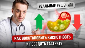 Как восстановить кислотность и победить гастрит? Ошибки при лечении и реальные решения! #гастрит