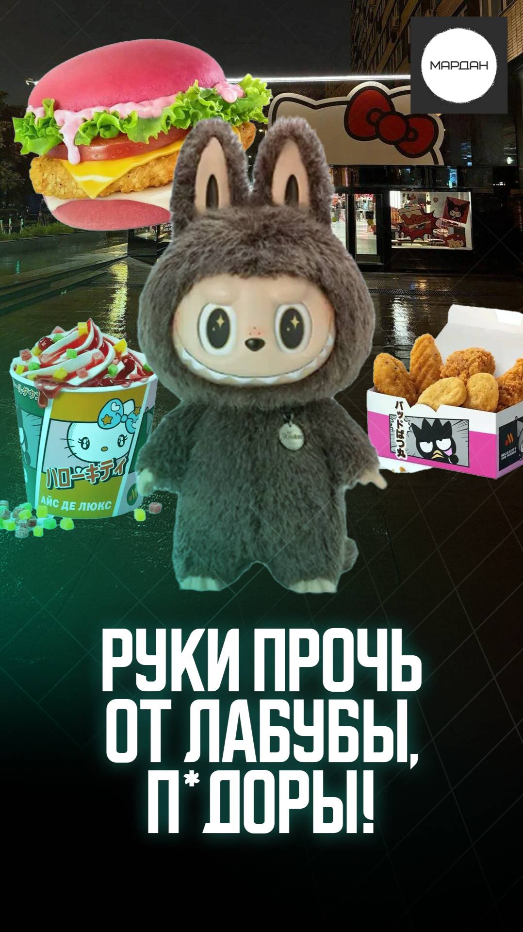 РУКИ ПРОЧЬ ОТ ЛАБУБЫ, П*ДОРЫ! смотреть онлайн