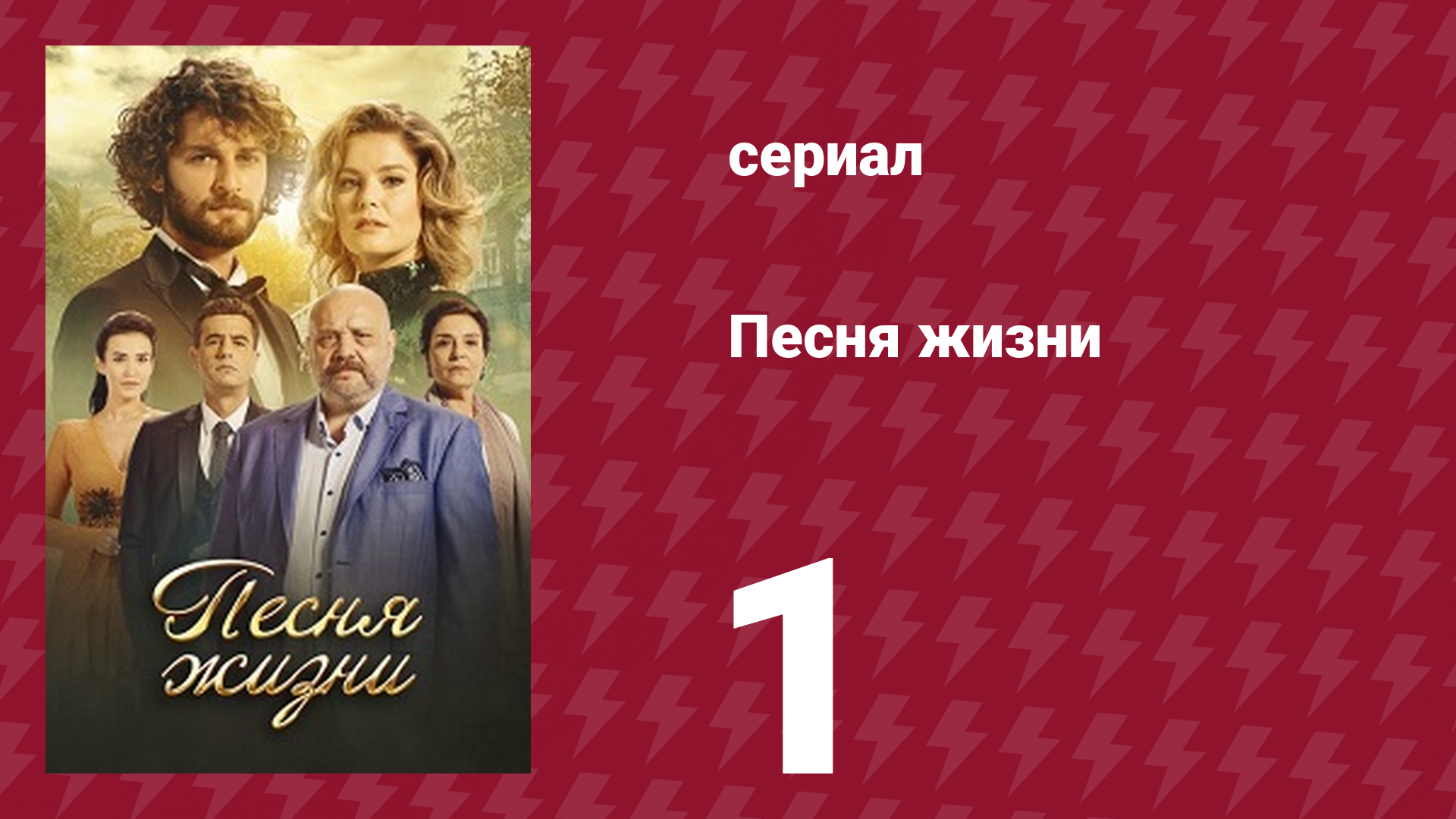 Песня жизни 1 серия (сериал, 2016) смотреть онлайн