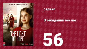 В ожидании весны 56 серия (сериал, 2019)