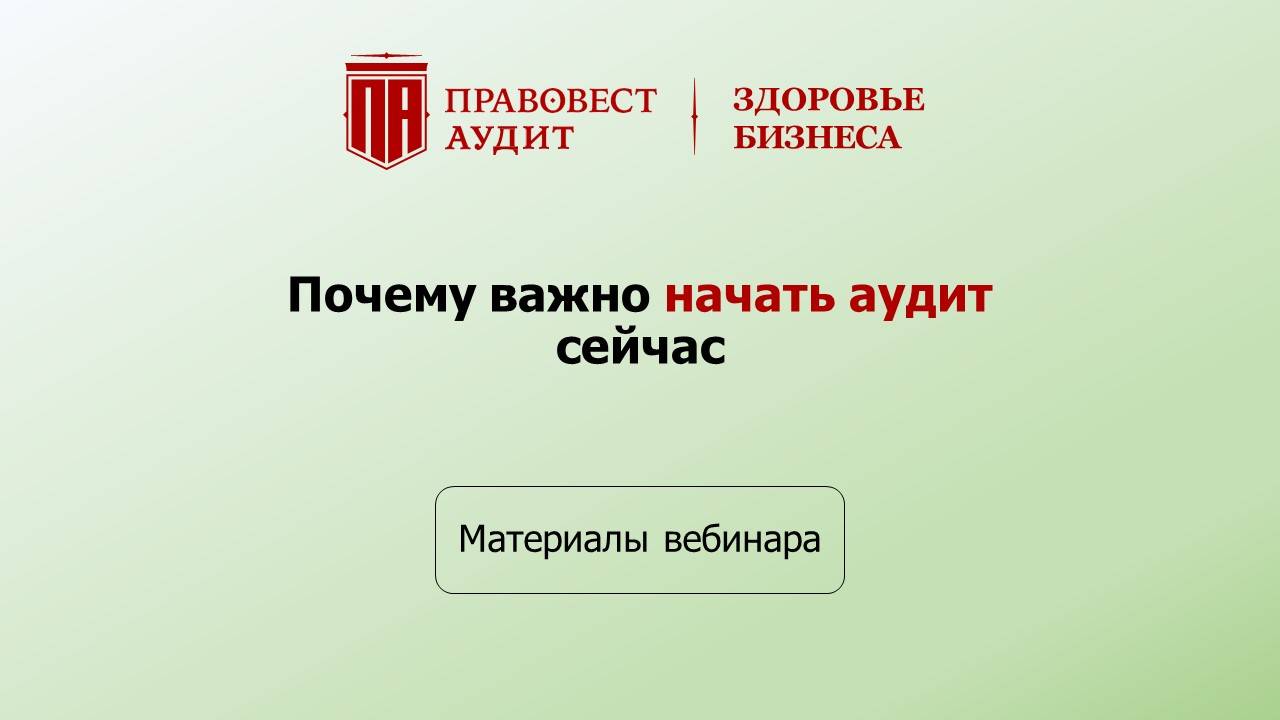 Почему важно начать аудит сейчас смотреть онлайн