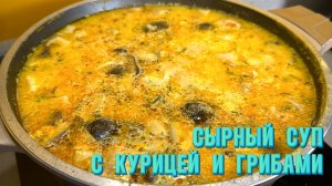 Такой суп вы точно не пробовали! Вкусный Сырный суп с курицей и грибами
