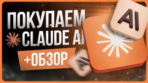 Обзор Claude AI / Как оформить подписку