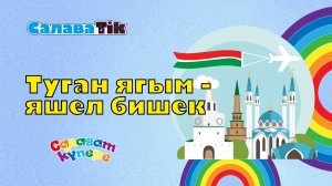СалаваTIK - Туган ягым яшел бишек/ Поём и танцуем вместе 0+