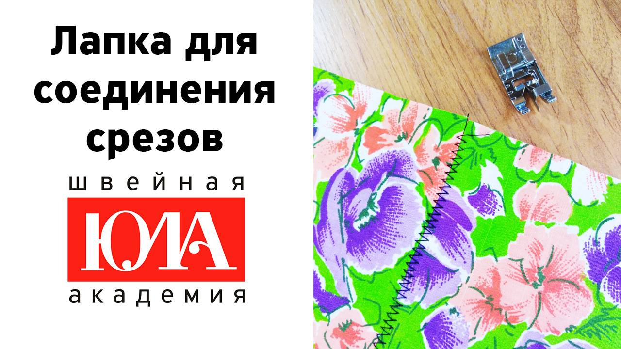 Лапка для соединения срезов встык. Обзор