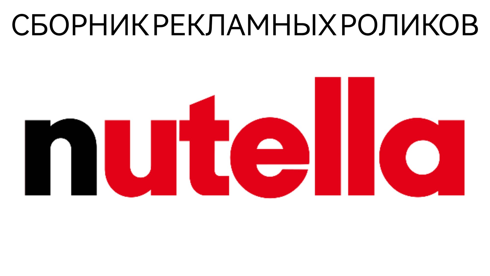 Сборник Рекламных Роликов Шоколадной Пасты Nutella