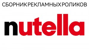 Сборник Рекламных Роликов Шоколадной Пасты Nutella
