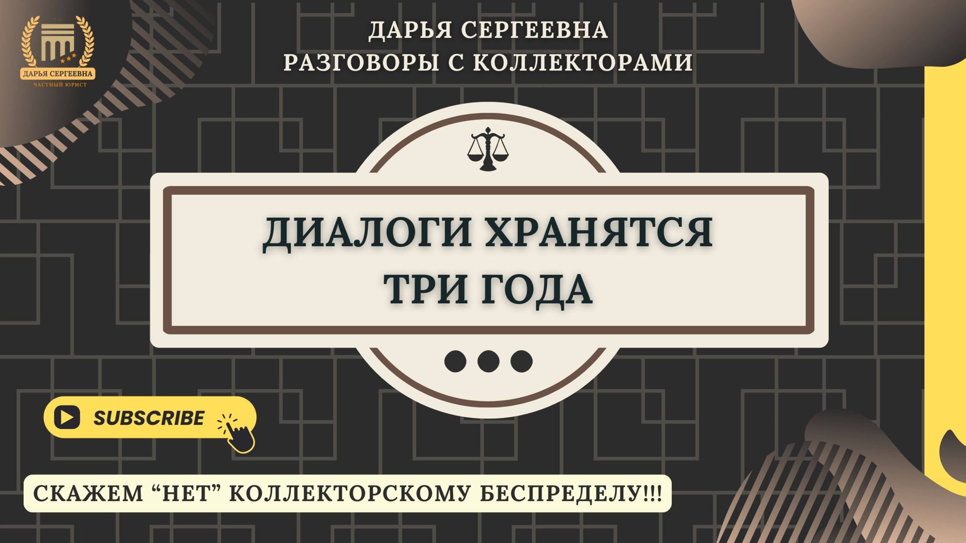 КАК ТО ДИАЛОГ ВЕСТИ ⦿ Взыскание Долгов / Коллекторы Звонят / Антиколлектор / Помощь Юриста / Онлайн смотреть онлайн