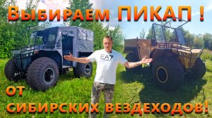 Выбираем ПИКАП ! от сибирских вездеходов!