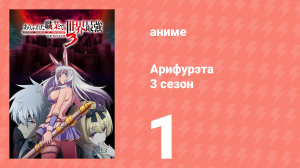 Арифурэта: Сильнейший ремесленник в мире 3 сезон 1 серия (аниме-сериал, 2024)