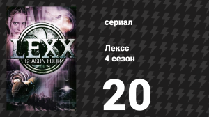 Лексс 4 сезон 20 серия «Апокалексс сегодня» (сериал, 2001)