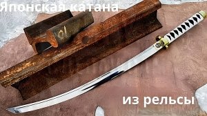 Катана из ржавого рельса