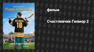Счастливчик Гилмор 2 (фильм, 2025)