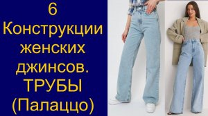Крой женских джинсов «Трубы» или «Палаццо».  видео №6