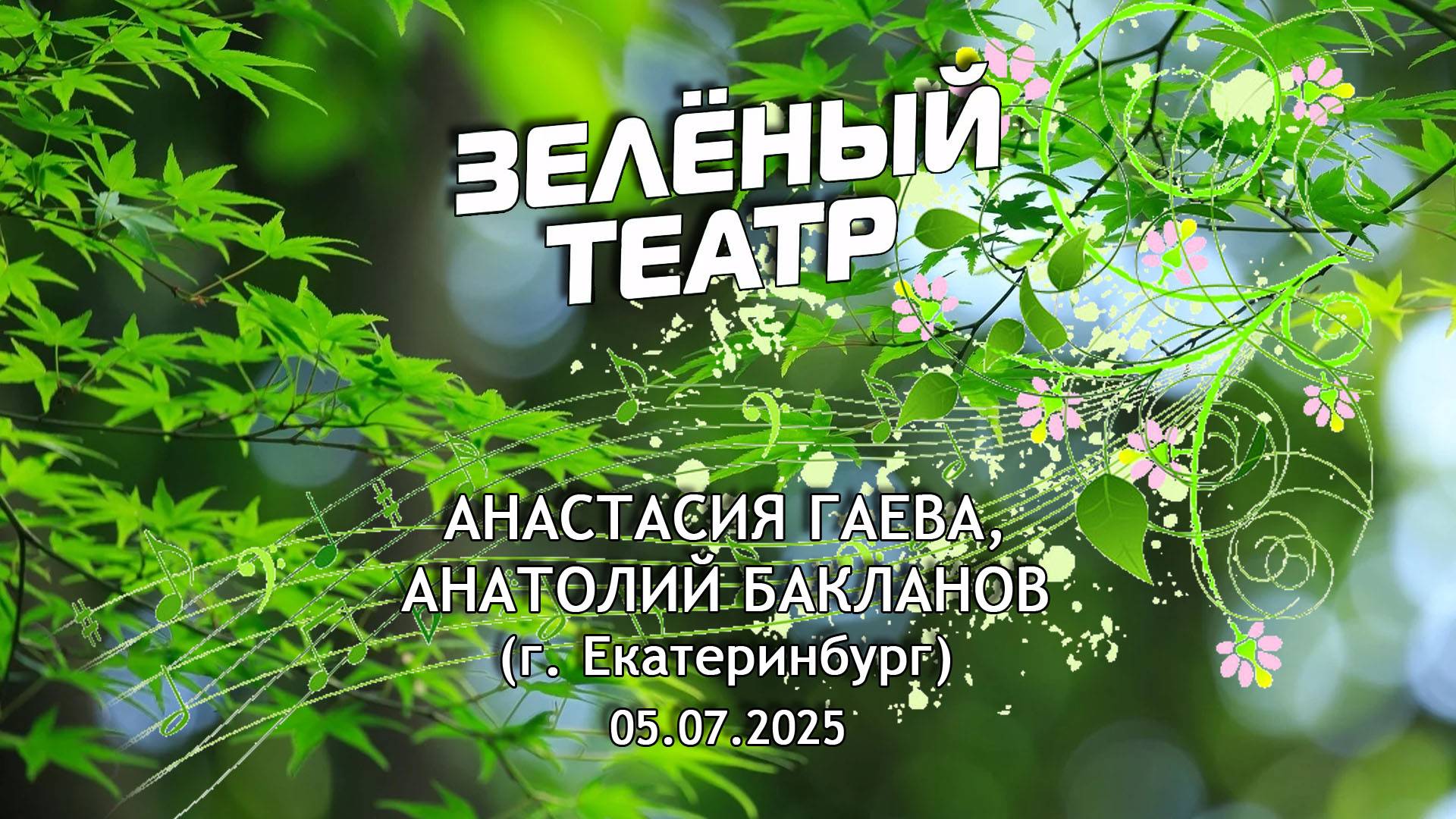 Зелёный театр-9. А. Гаева, А. Бакланов (г. Екатеринбург) [05.07.2025]
