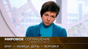 Мировое соглашение. Эфир от 19 мая 2023 года