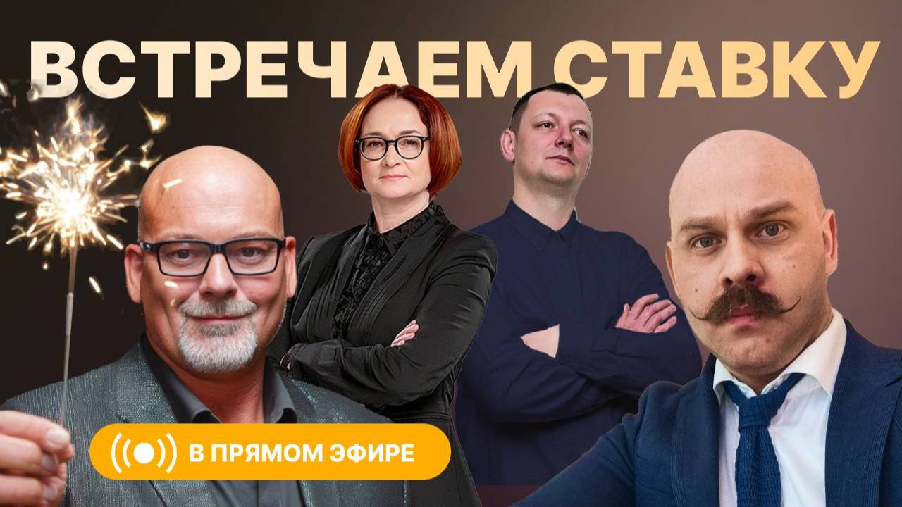 РЫНОК НА ПОРОГЕ ПЕРЕМЕН Как снижение ставок повлияет на экономику? смотреть онлайн