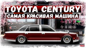 СВАП TOYOTA CENTURY G50 В S-КАСТОМ FULL SET | ЭТО ОДНА ИЗ САМЫХ КРАСИВЫХ МАШИН В ИГРЕ | DR УГ
