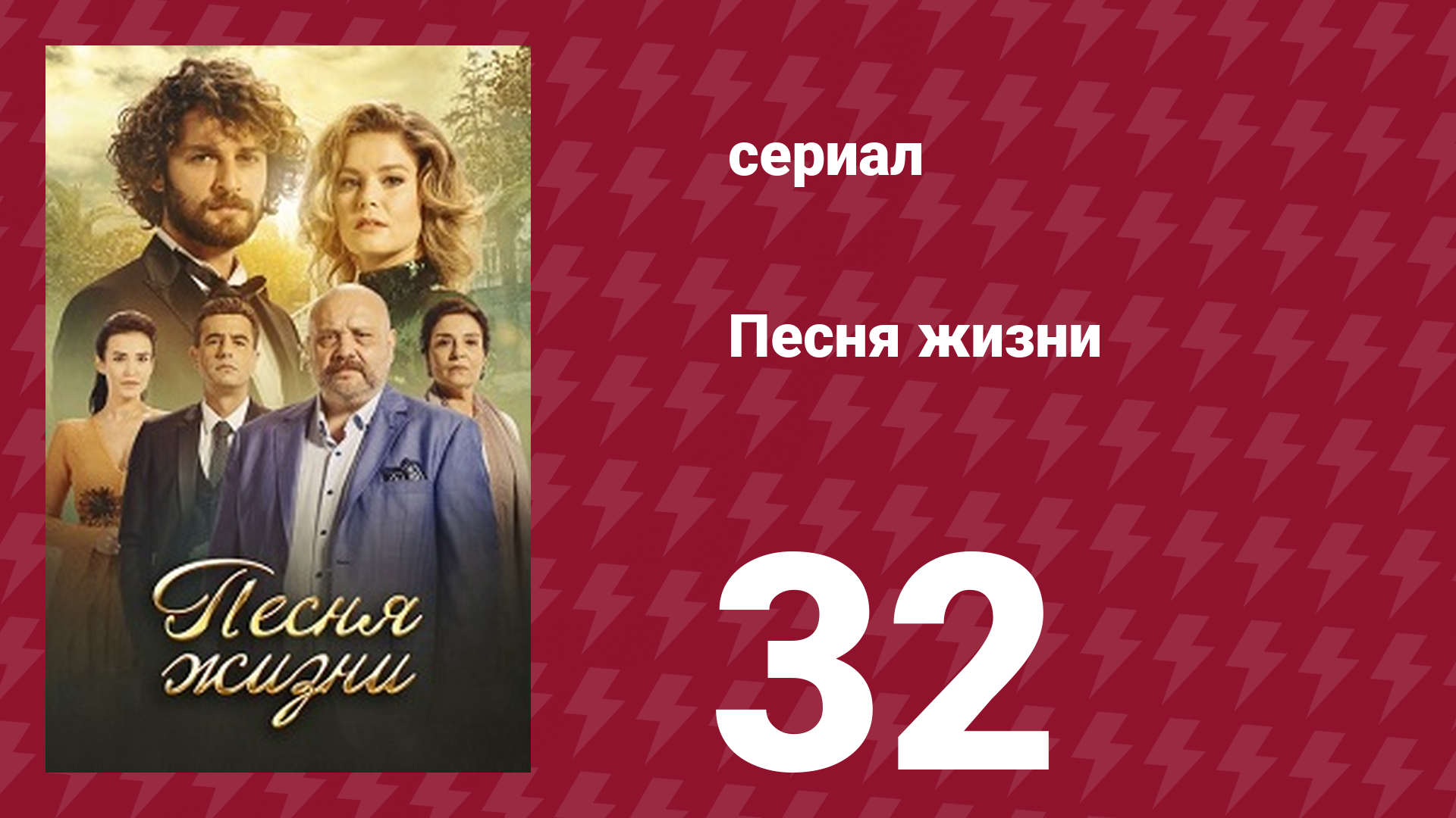 Песня жизни 32 серия (сериал, 2016) смотреть онлайн