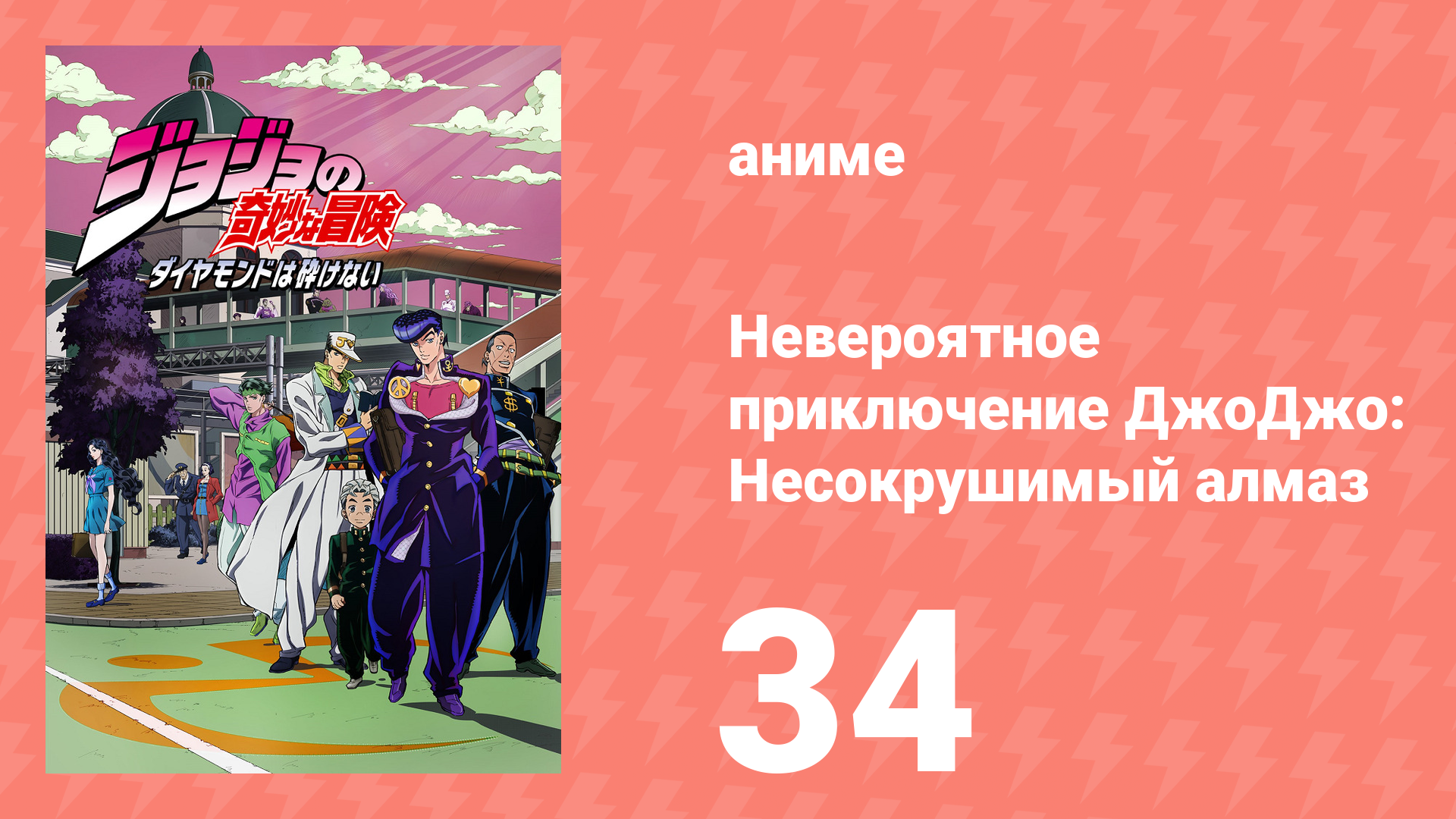Невероятное приключение ДжоДжо: Несокрушимый алмаз 34 серия (аниме-сериал, 2016) смотреть онлайн