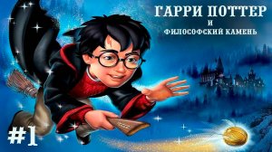 ПОСТУПИЛИ В ХОГВАРТС | Гарри Поттер и Философский камень #1
