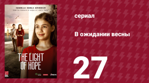 В ожидании весны 27 серия (сериал, 2019)