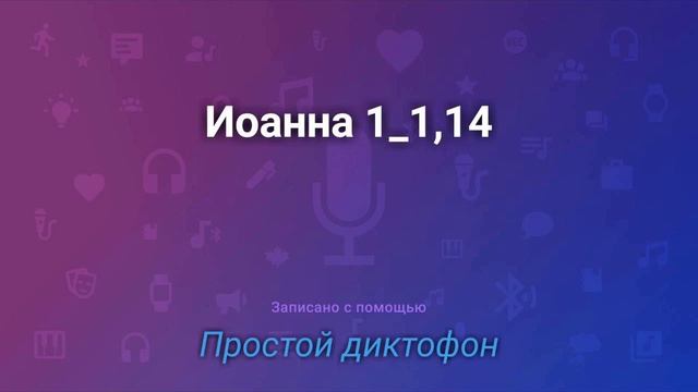 Иоанна 1:1,14*