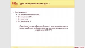 Анонс курса "Кадровый учет в программе «1С:Зарплата и управление персоналом» (Редакция 3.1)"