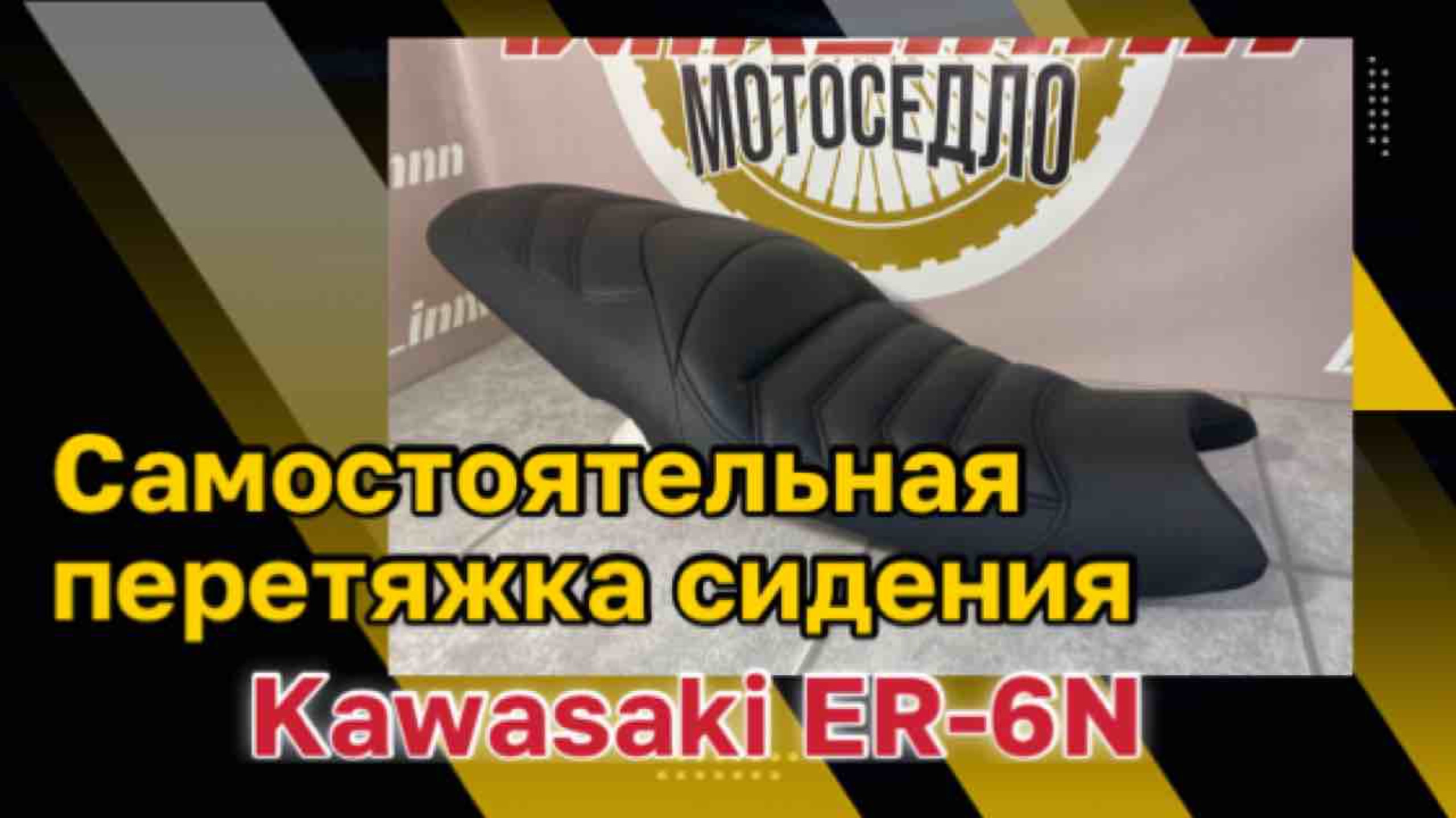 Самостоятельная перетяжка сиденья мотоцикла Kawasaki ER-6N
