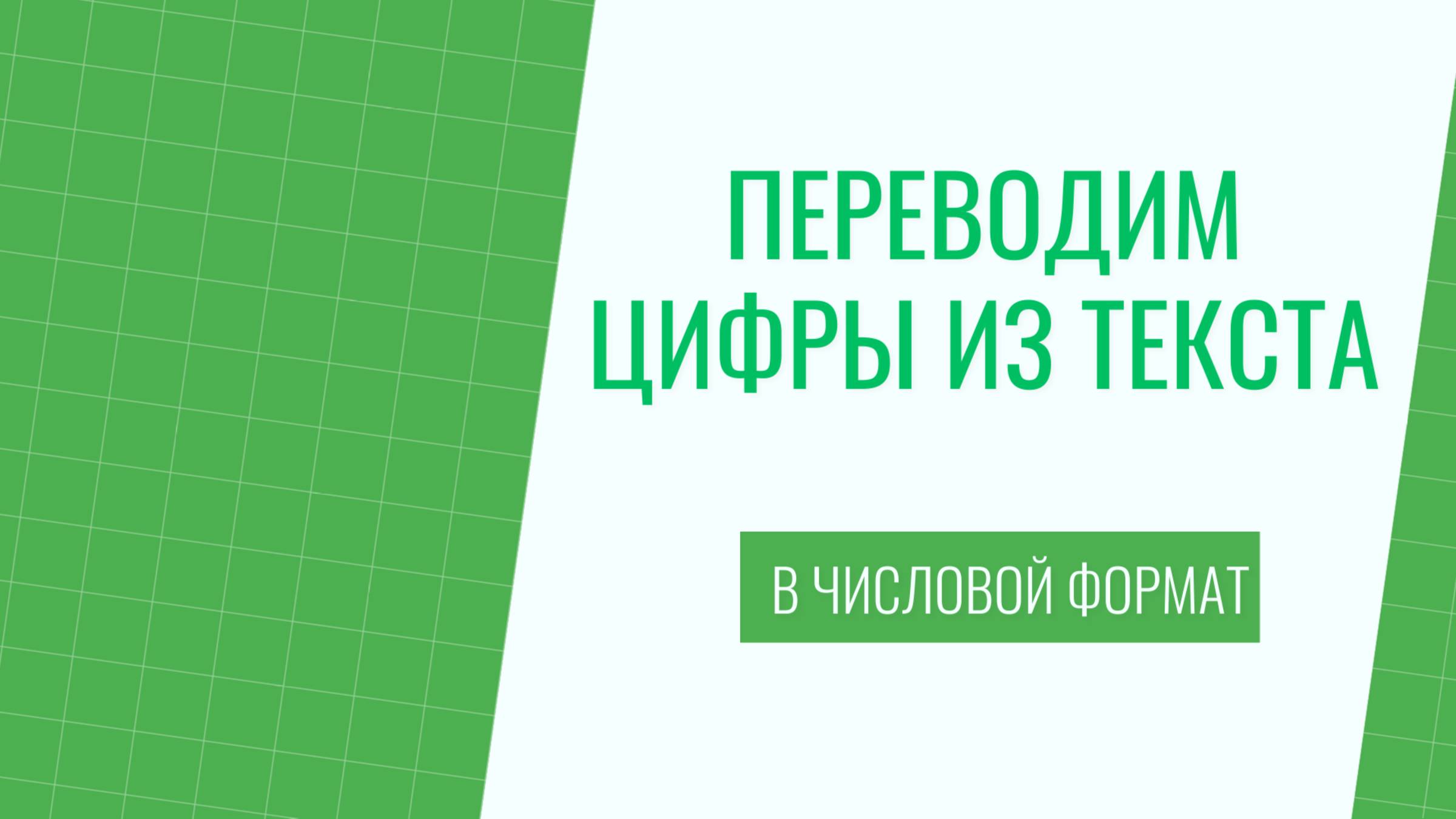 Как в экселе перевести цифры из текстового формата в числовой смотреть онлайн