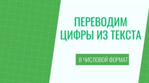 Как в экселе перевести цифры из текстового формата в числовой