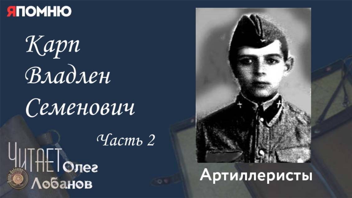 Карп Владлен Семенович . Часть 2.Проект "Я помню" Артема Драбкина. Артиллеристы. смотреть онлайн