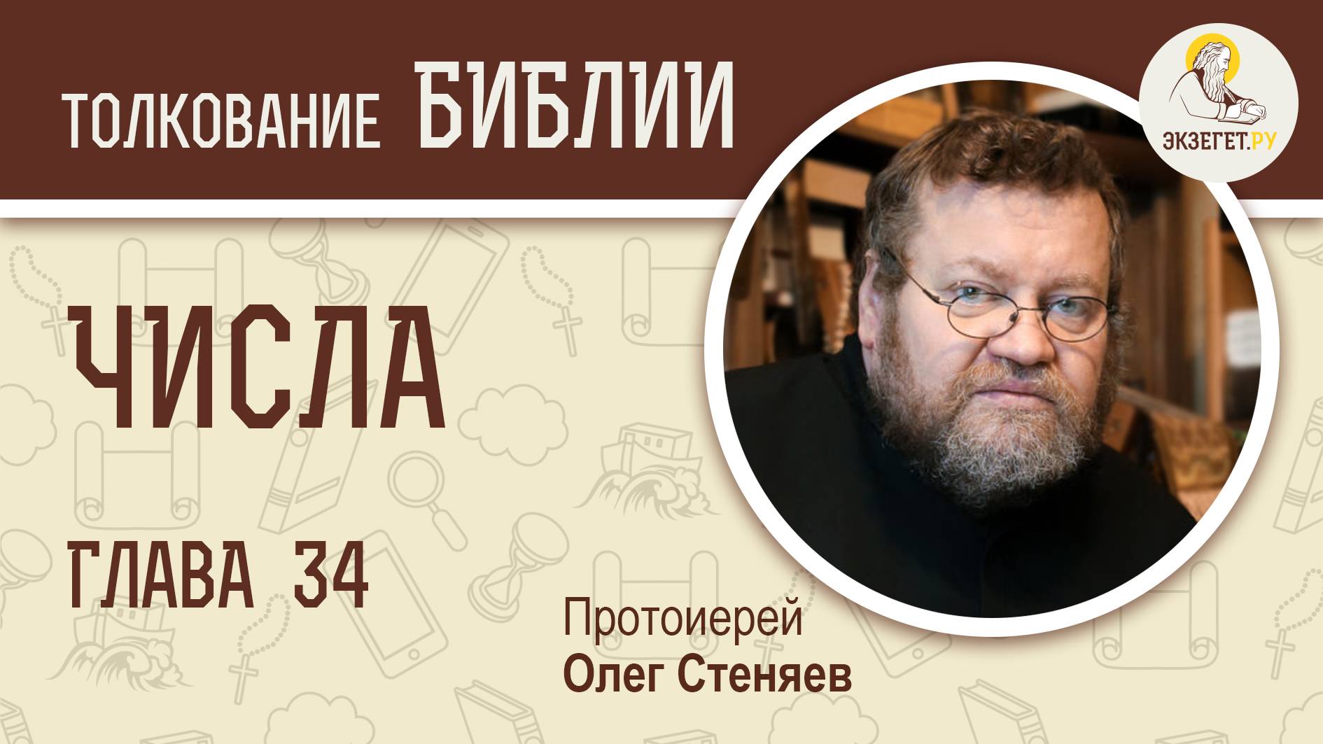 Числа. Глава 34. Протоиерей Олег Стеняев. Ветхий Завет смотреть онлайн