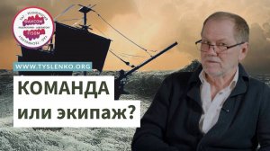 Команда или экипаж?