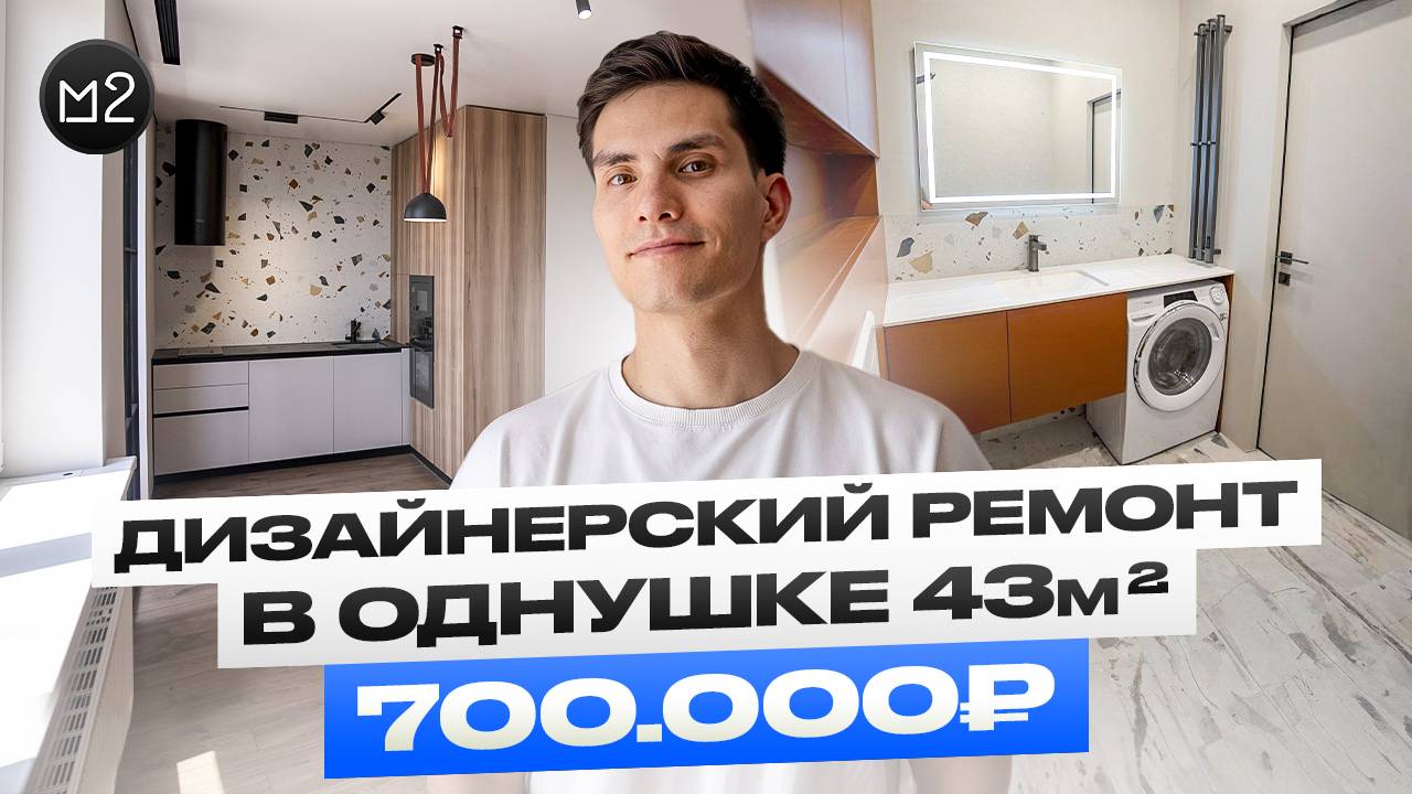 Все тренды ремонта 2025 в однушке 43м2. Стильный и бюджетный ремонт в однокомнатной квартире.