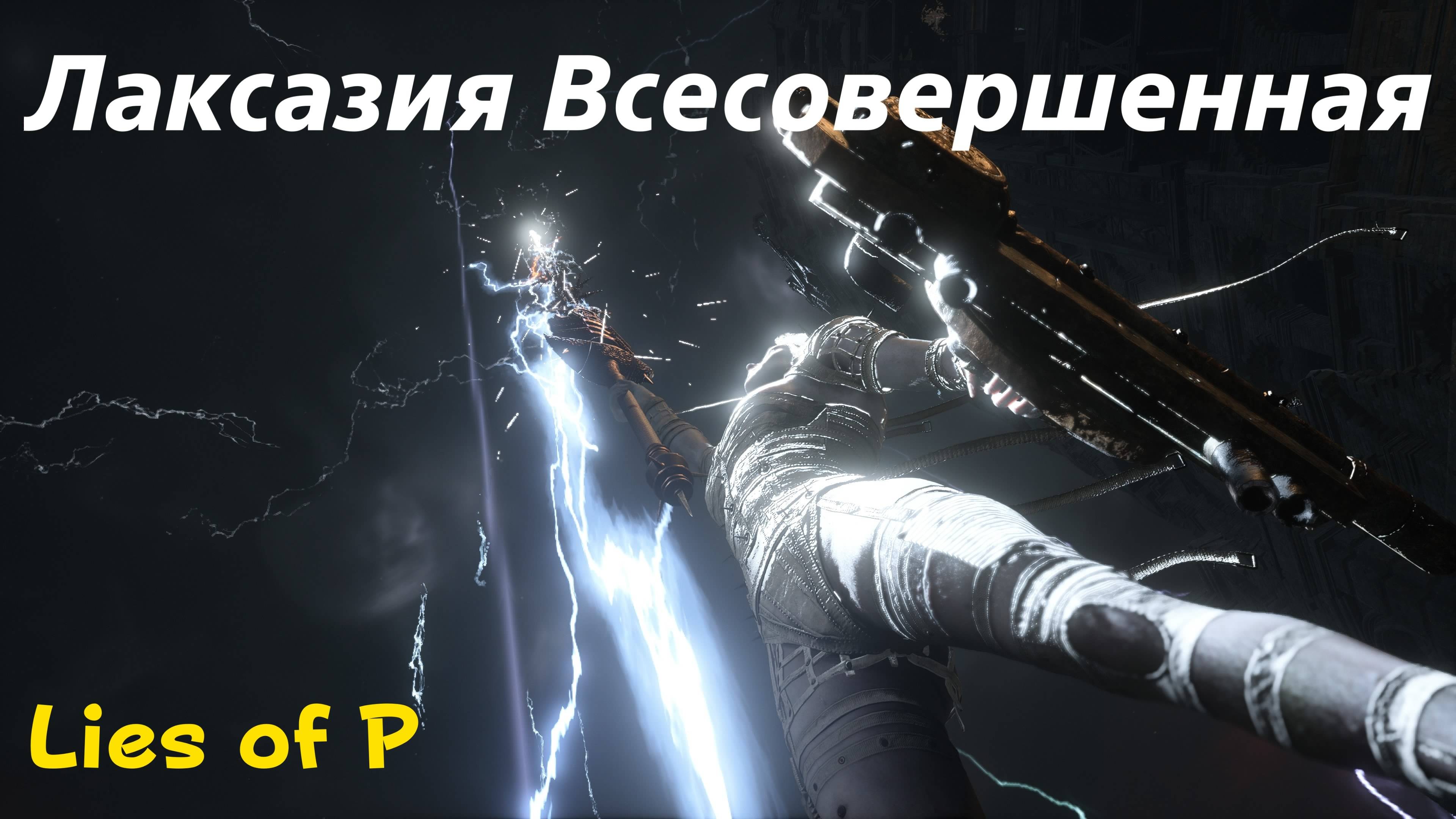 Lies of P - босс Лаксазия Всесовершенная (PS5 Pro)
