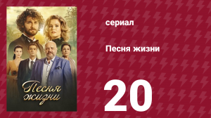 Песня жизни 20 серия (сериал, 2016)