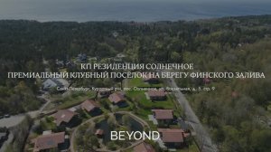 «Резиденция Солнечное» - премиальный клубный посёлок на берегу Финского залива